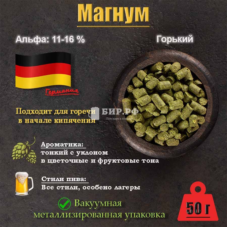 Хмель Магнум / Magnum (Германия), 50 г — Купить с доставкой